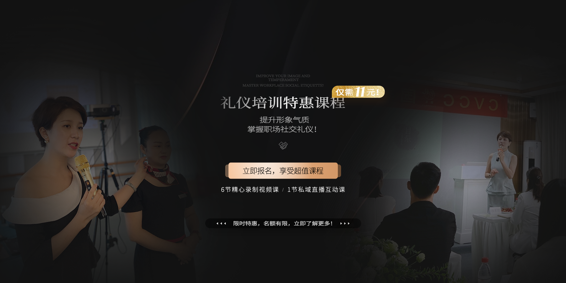 礼仪培训特惠课程