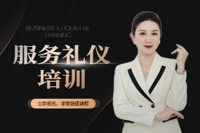 高端商务礼仪课程