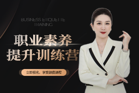 职业素养提升训练营